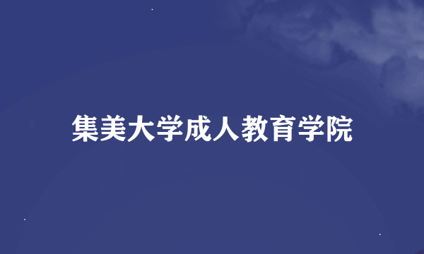 集美大学成人教育学院