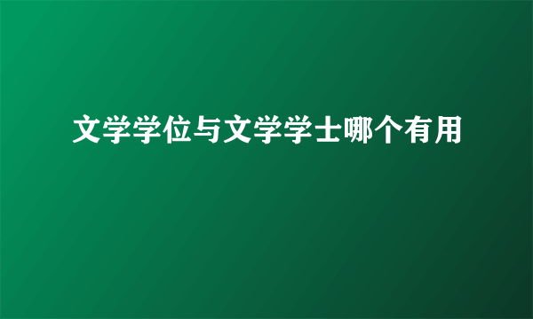文学学位与文学学士哪个有用