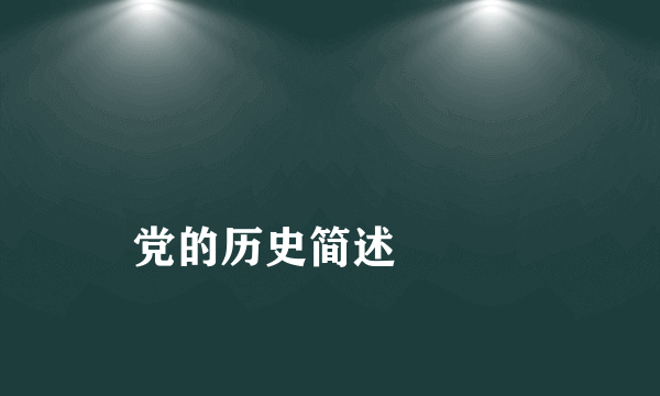 
党的历史简述

