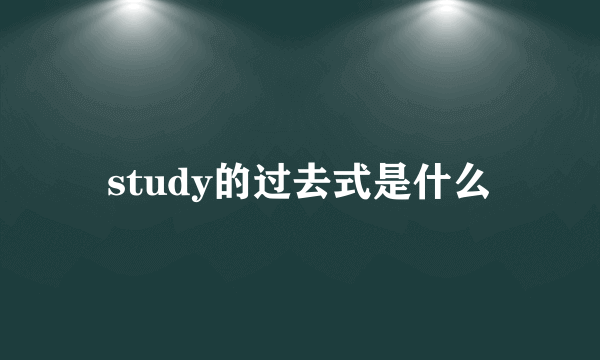 study的过去式是什么