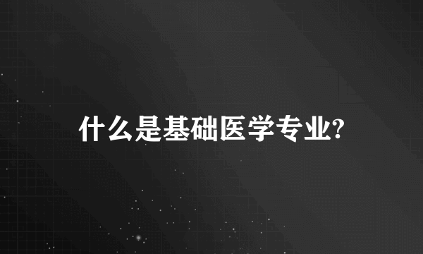 什么是基础医学专业?