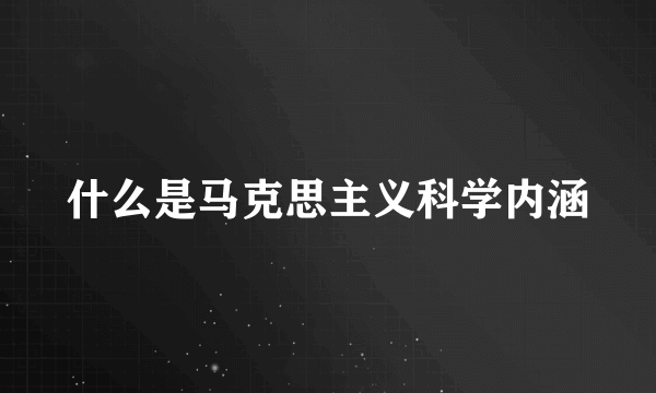 什么是马克思主义科学内涵
