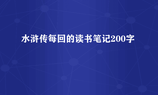 水浒传每回的读书笔记200字