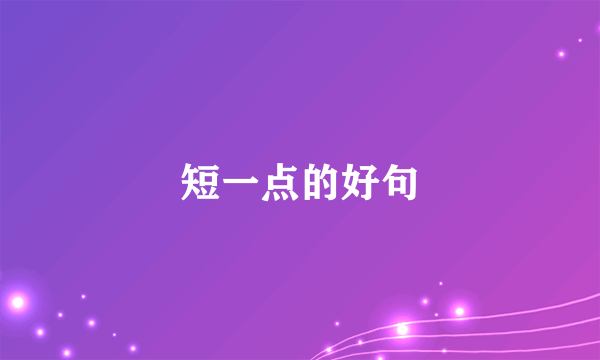 短一点的好句