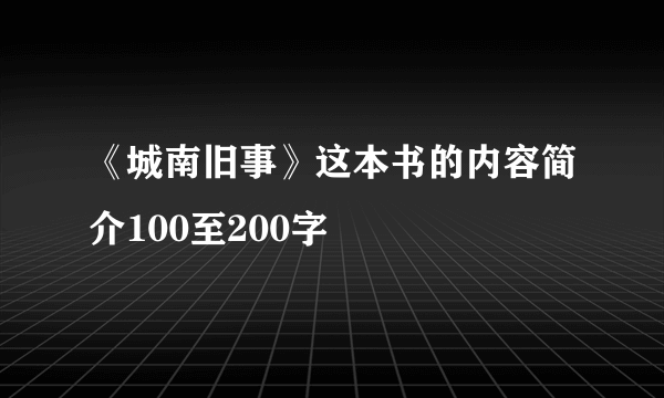 《城南旧事》这本书的内容简介100至200字