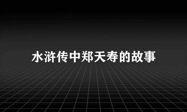 水浒传中郑天寿的故事
