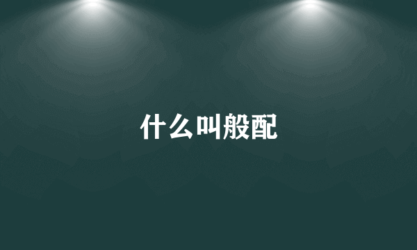 什么叫般配