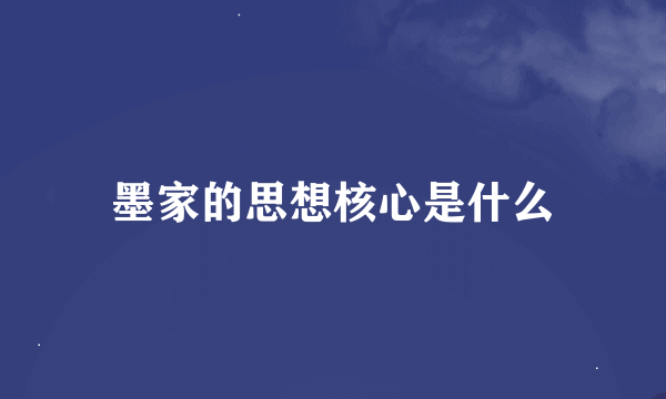 墨家的思想核心是什么
