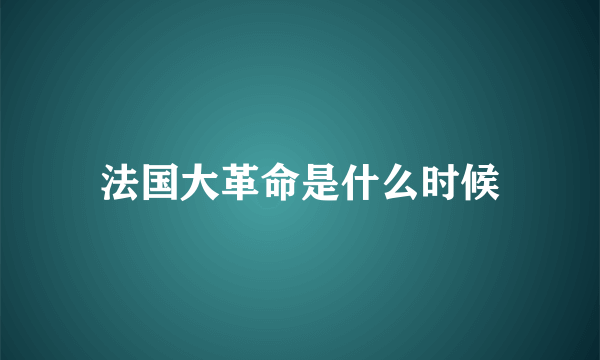 法国大革命是什么时候