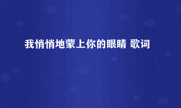 我悄悄地蒙上你的眼睛 歌词
