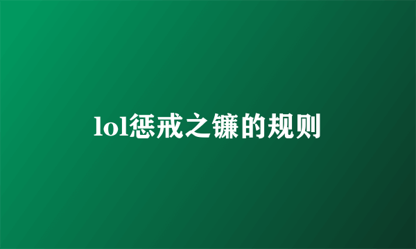 lol惩戒之镰的规则