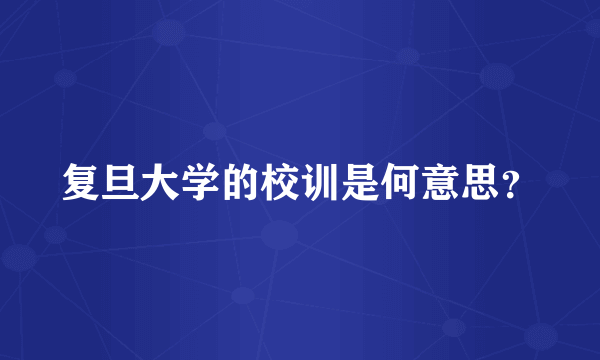 复旦大学的校训是何意思？