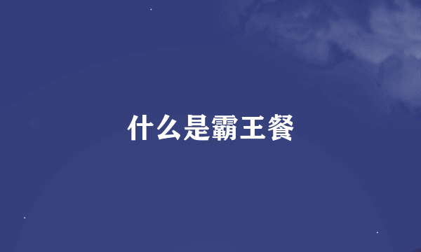 什么是霸王餐