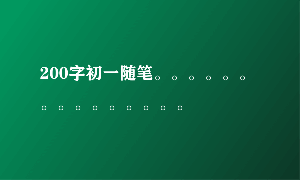 200字初一随笔。。。。。。。。。。。。。。。