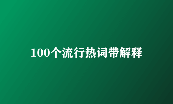 100个流行热词带解释