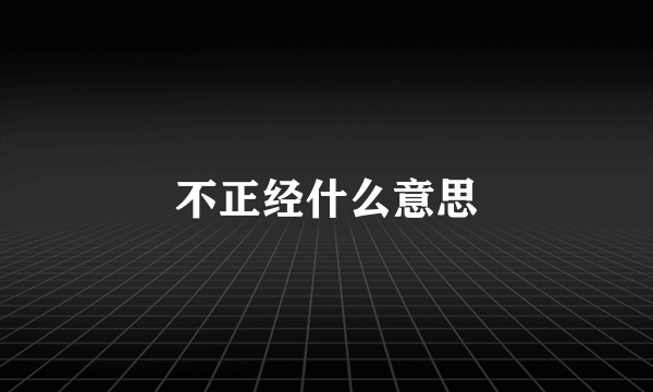 不正经什么意思