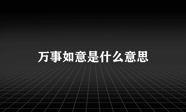 万事如意是什么意思