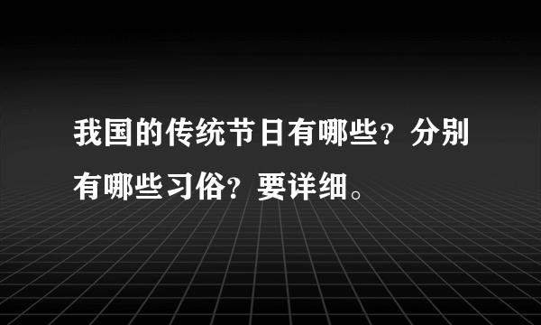 我国的传统节日有哪些？分别有哪些习俗？要详细。