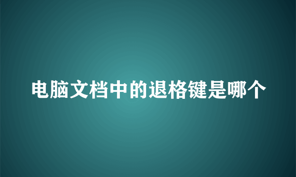 电脑文档中的退格键是哪个