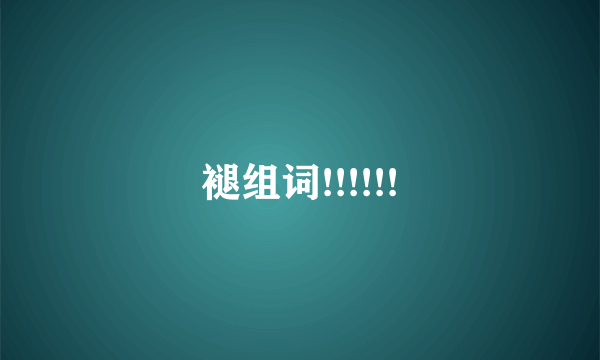 褪组词!!!!!!