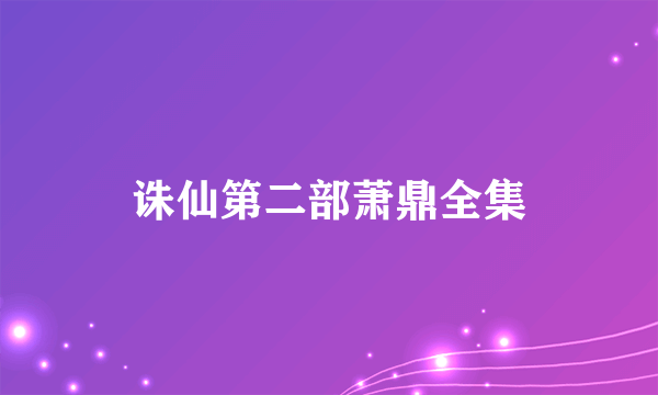 诛仙第二部萧鼎全集