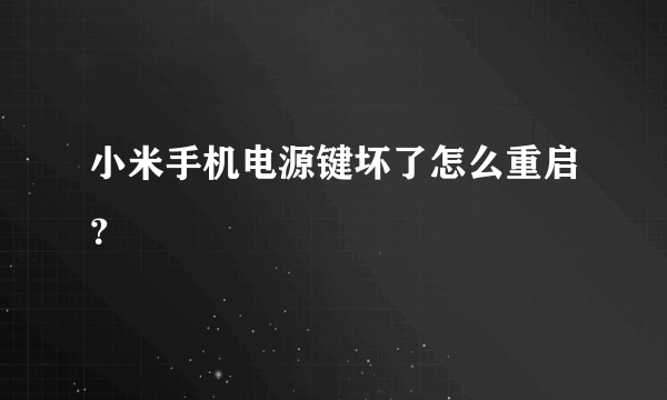 小米手机电源键坏了怎么重启？