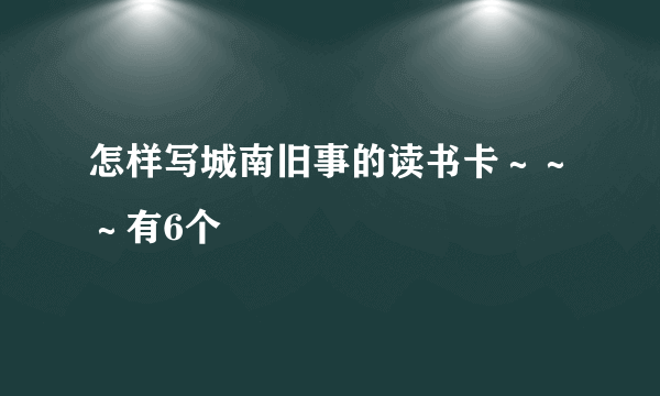 怎样写城南旧事的读书卡～～～有6个