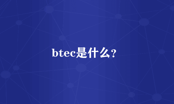 btec是什么？