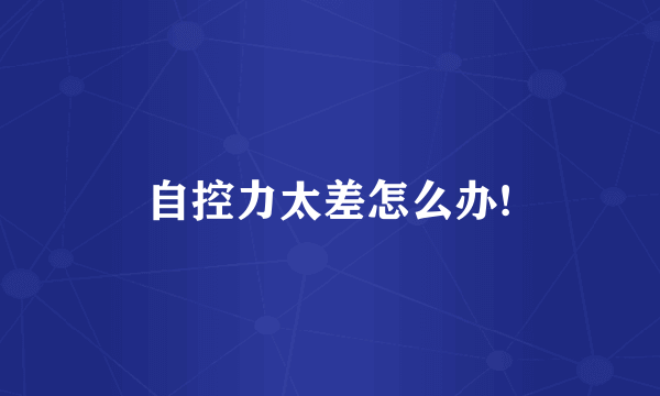 自控力太差怎么办!