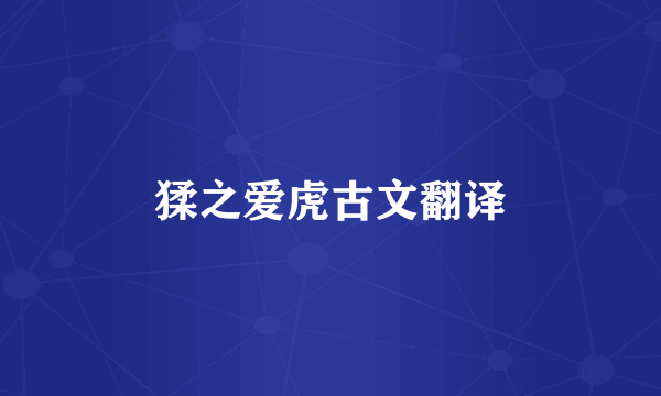 猱之爱虎古文翻译