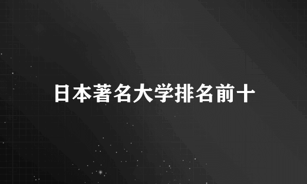 日本著名大学排名前十
