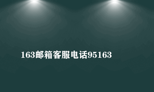 
163邮箱客服电话95163

