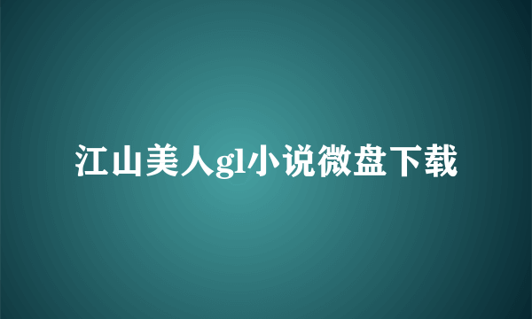 江山美人gl小说微盘下载