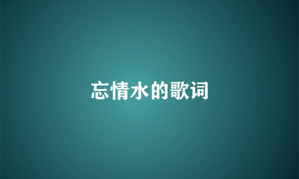 忘情水的歌词
