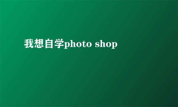 我想自学photo shop