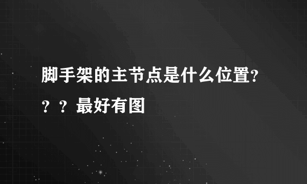 脚手架的主节点是什么位置？？？最好有图