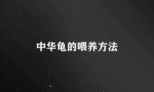 中华龟的喂养方法