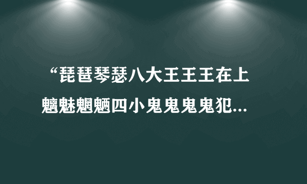 “琵琶琴瑟八大王王王在上  魑魅魍魉四小鬼鬼鬼鬼犯边”什么意思啊？？？