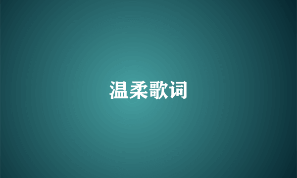 温柔歌词