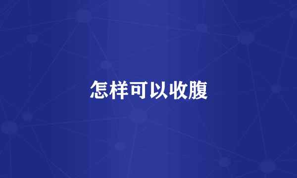 怎样可以收腹