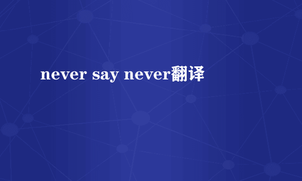 never say never翻译