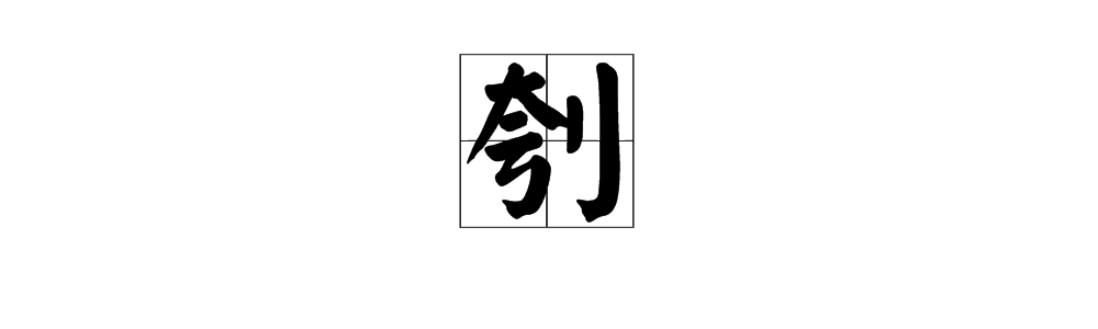 刳怎么读