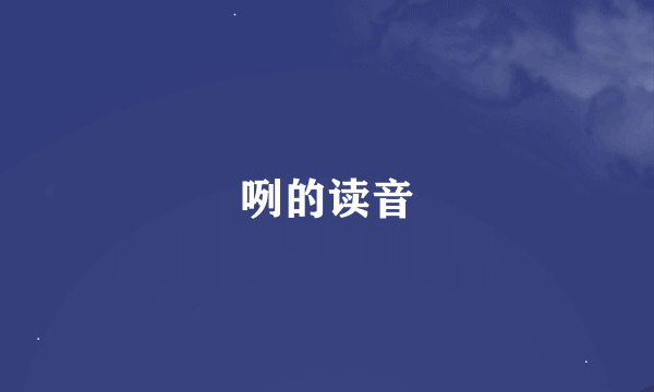 咧的读音