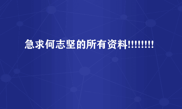 急求何志坚的所有资料!!!!!!!!