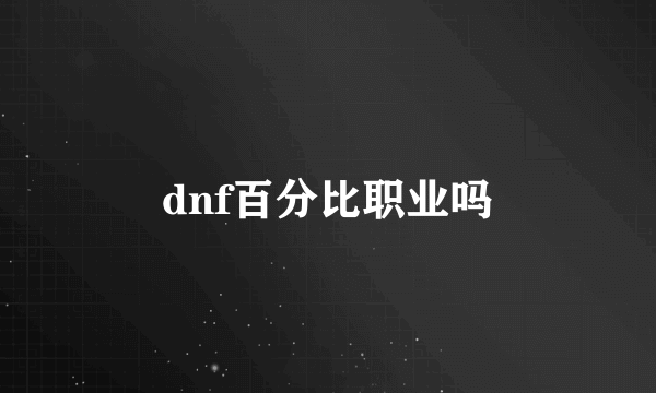 dnf百分比职业吗