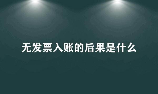 无发票入账的后果是什么