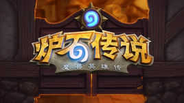 炉石传说大法师安东尼达斯这张牌怎么获得啊？？？