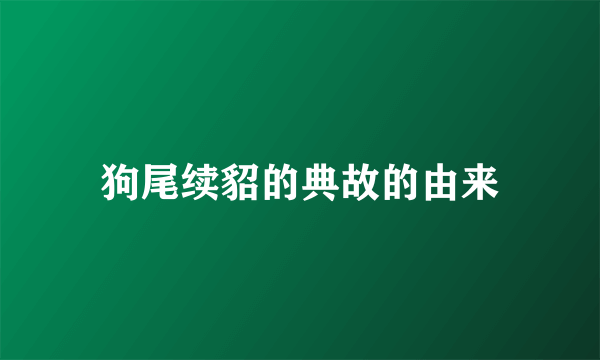 狗尾续貂的典故的由来