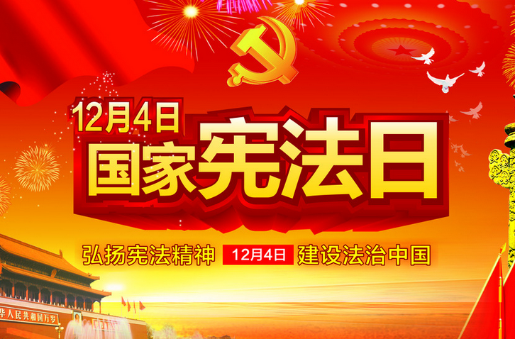 国家宪法日是哪天