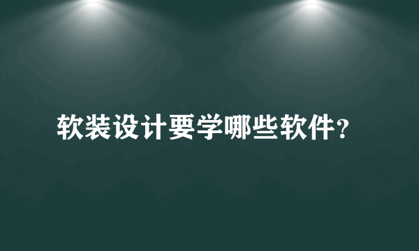 软装设计要学哪些软件？